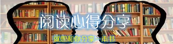 阅读心得